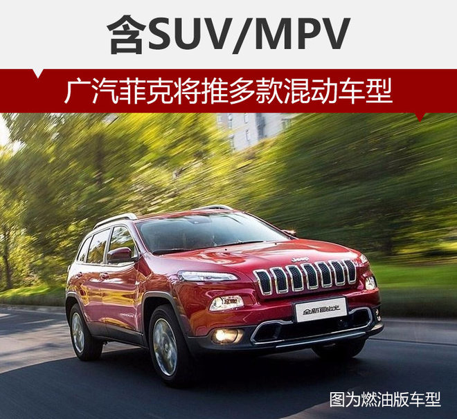 广汽菲克将推多款混动车型 含SUV/MPV