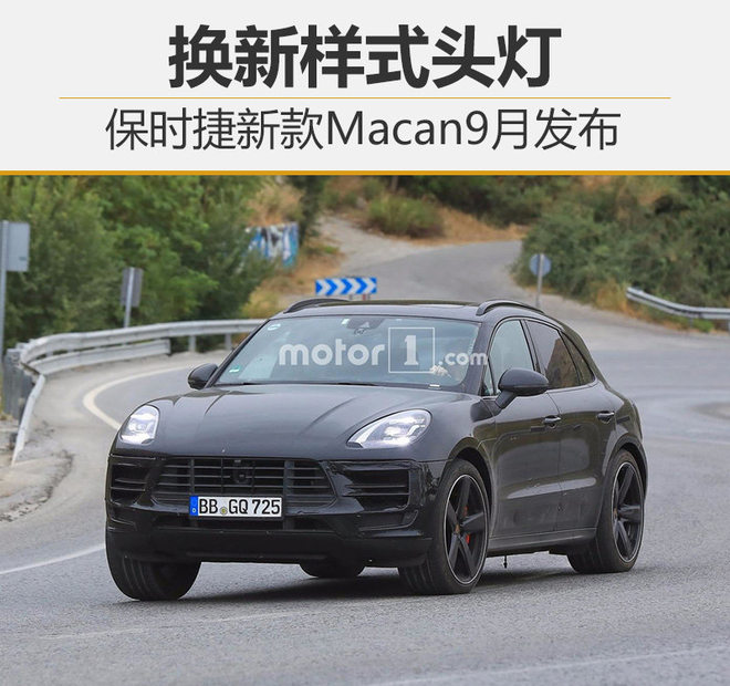 保时捷新款Macan9月发布 换新样式头灯