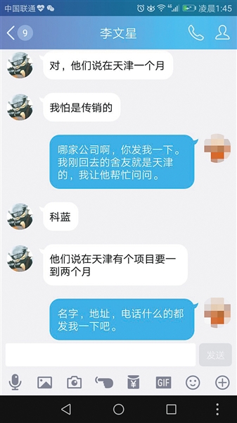 李文星入职“科蓝公司”后告诉同学担心是传销。手机截图