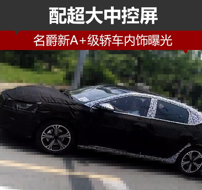名爵新A+级轿车内饰曝光 配超大中控屏