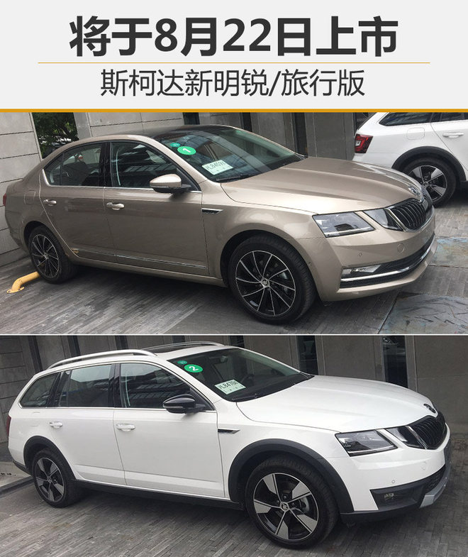 斯柯达新明锐/旅行版 将于8月22日上市