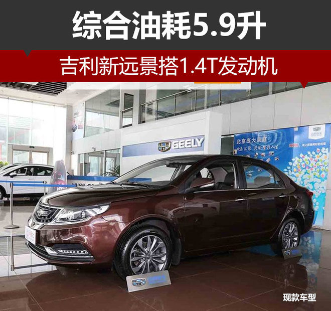 吉利新远景搭1.4T发动机 综合油耗5.9升