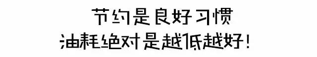 真！省！油！？只看发动机就够了吗？