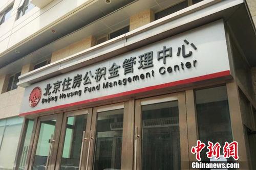 北京住房公积金治理中央外景。中新网记者 李金磊 摄