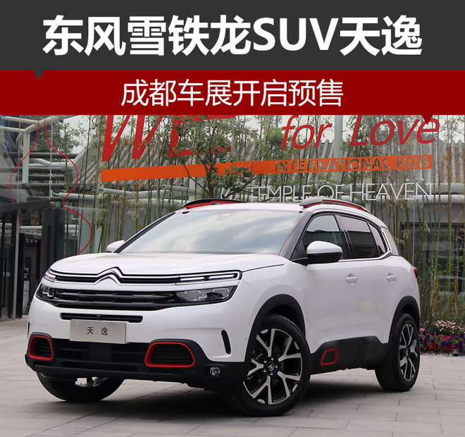 东风雪铁龙SUV天逸 成都车展开启预售