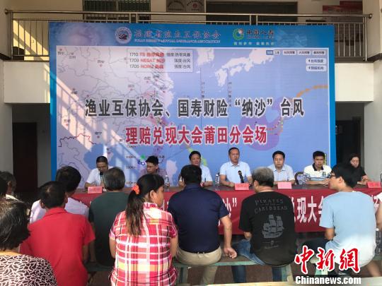 图为莆田理赔现场会。 曾晋华 摄 福建146水产养殖户获台风指数保险理赔