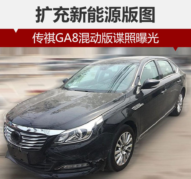扩充新能源版图 传祺GA8混动版谍照曝光