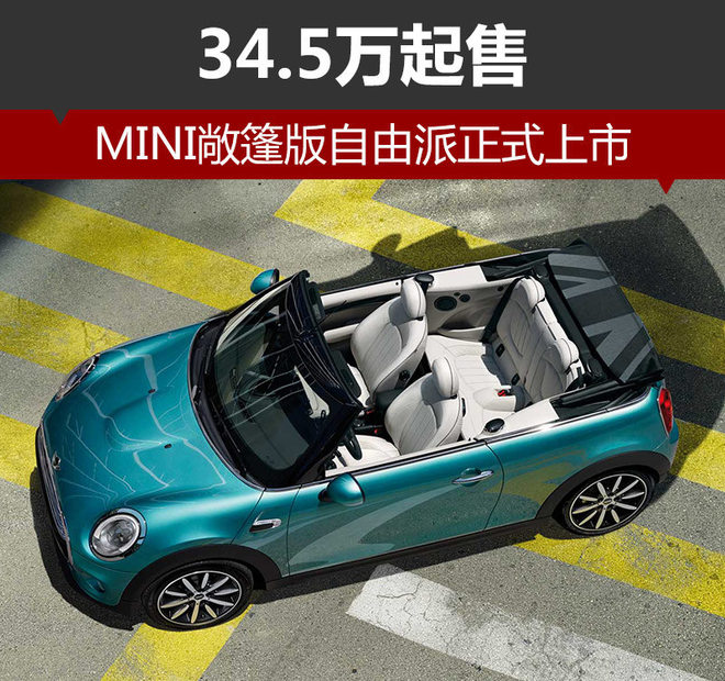 MINI敞篷版自由派正式上市 34.5万起售