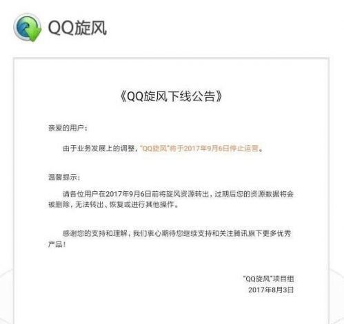 qq旋风停止运营,qq旋风停止运营了吗