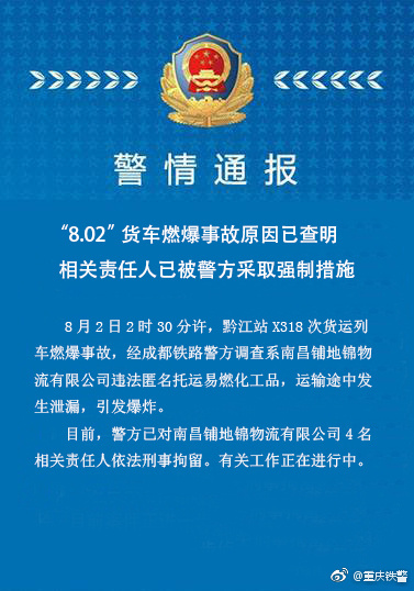重庆铁路公安处官方微博公布警情转达。网络截图
