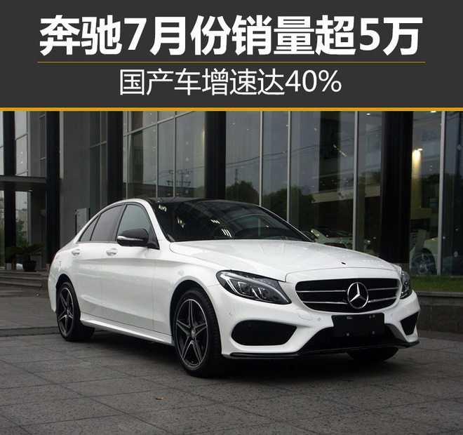奔驰7月份销量超5万 国产车增速达40%