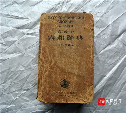 刘伯承生前使用的俄中辞典《露和辞典》