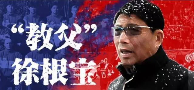 没说要退,你有什么理由偷懒?!|徐根宝|洛尔卡|全