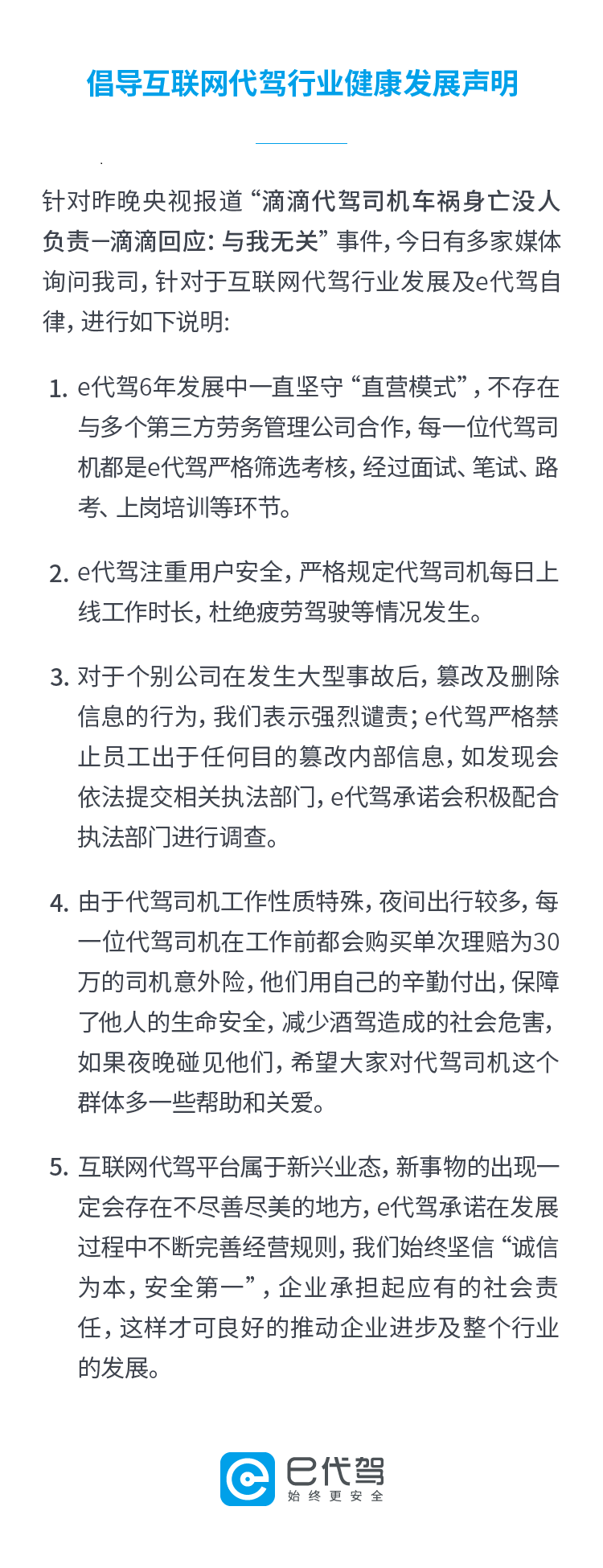e代驾强烈谴责滴滴代驾行为倡导行业健康发展