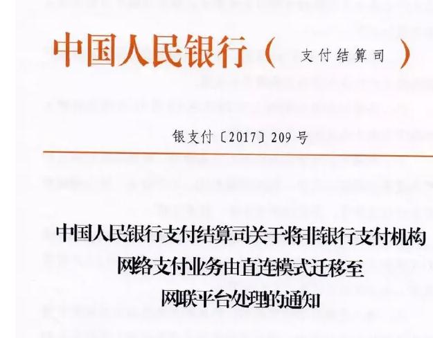 央行:银行和支付机构应于10月15日前完成网联