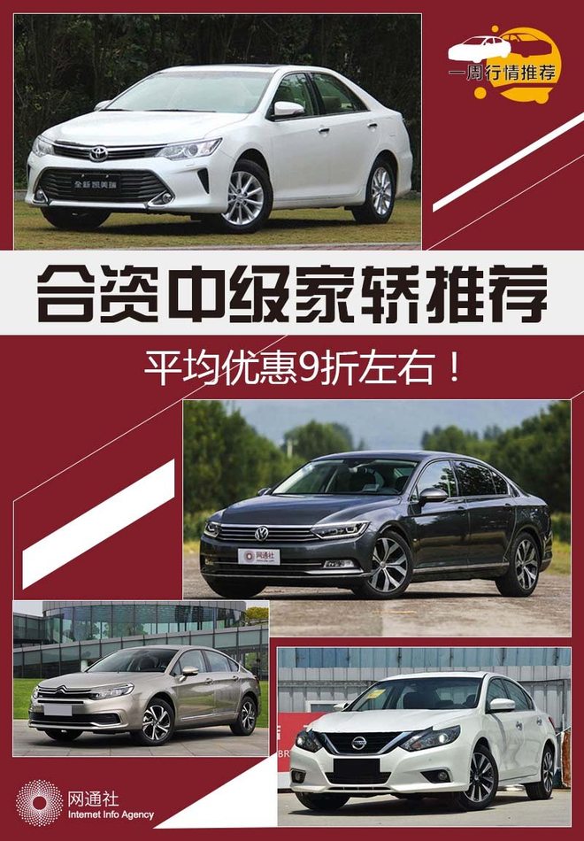 合资中级家轿推荐 平均优惠达到9折左右