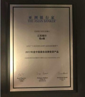江苏银行荣获中国最佳消费信贷产品奖|江苏银