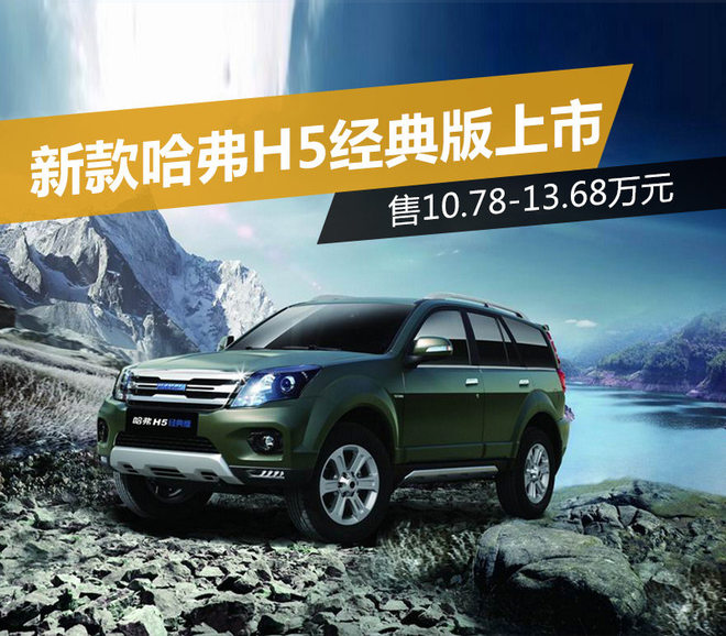 新款哈弗H5经典版上市 售10.78万元起