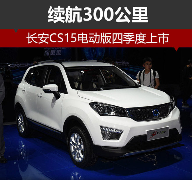 长安CS15电动版四季度上市 续航300公里