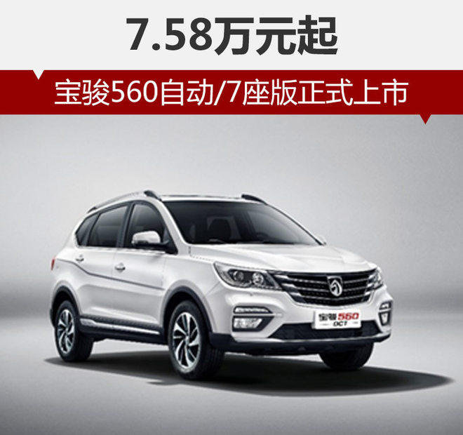 宝骏560自动/7座版正式上市 7.58万元起
