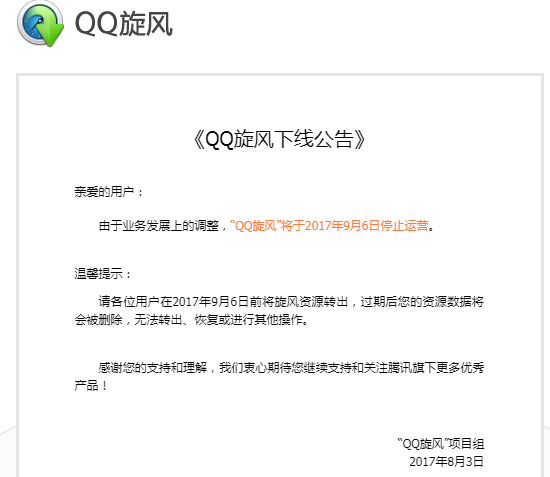 又一老牌下载工具下线！QQ旋风宣布将于9月6日停运