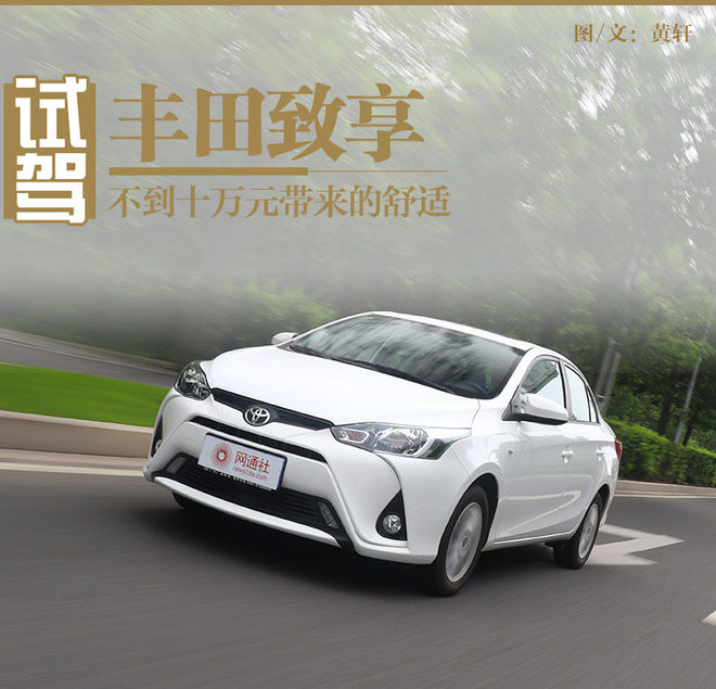 不到十万元带来的舒适 测广汽丰田致享