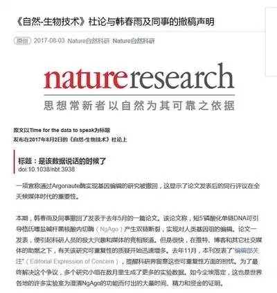 ▲昨日，自然出书团体官方微博揭晓《自然-生物手艺》社论与韩春雨及同事的撤稿声明。
