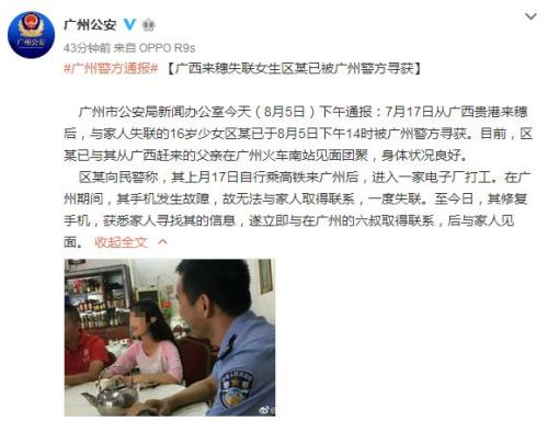 图为微博截图 16岁少女赴广州打工失联逾半月 已被广州警方寻获