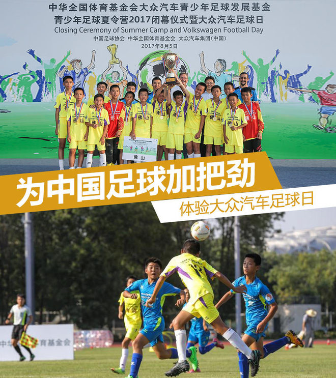 为中国足球加把劲 体验大众汽车足球日