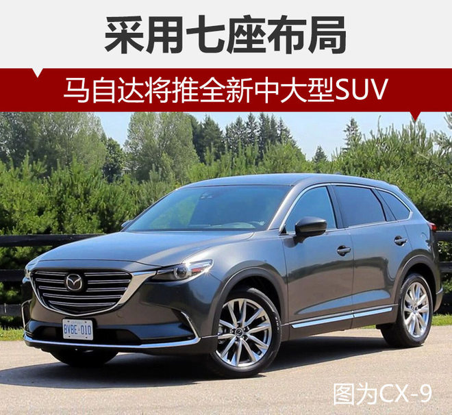 马自达将推全新中大型SUV 采用七座布局