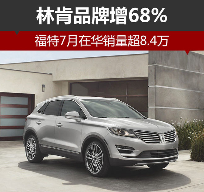 福特7月在华销量超8.4万 林肯品牌增68%