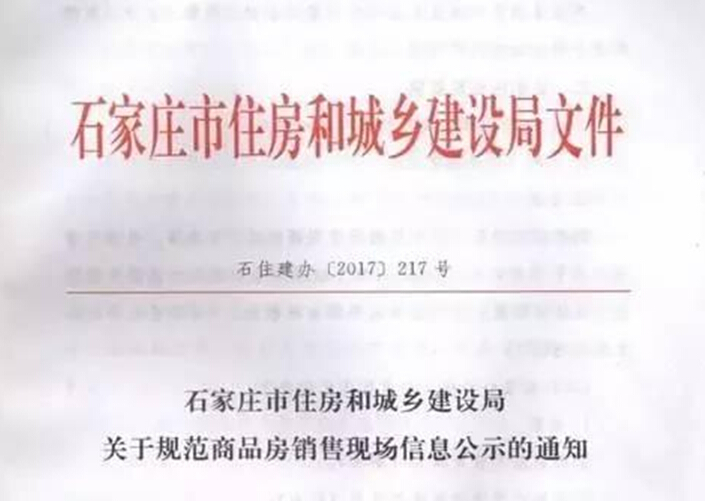 石家庄市住建局:卖房必须公示这11条,缺一项