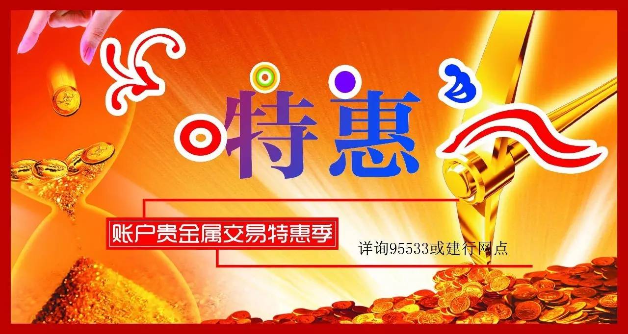 建行开启账户贵金属交易特惠季,越做越优惠|手