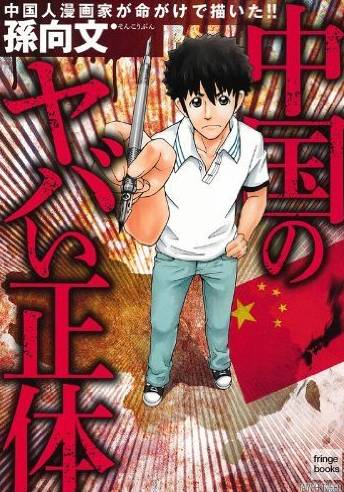 中国漫画家旅日出书黑祖国随后申请入日籍被拒 漫画家 孙向文 日本 新浪新闻