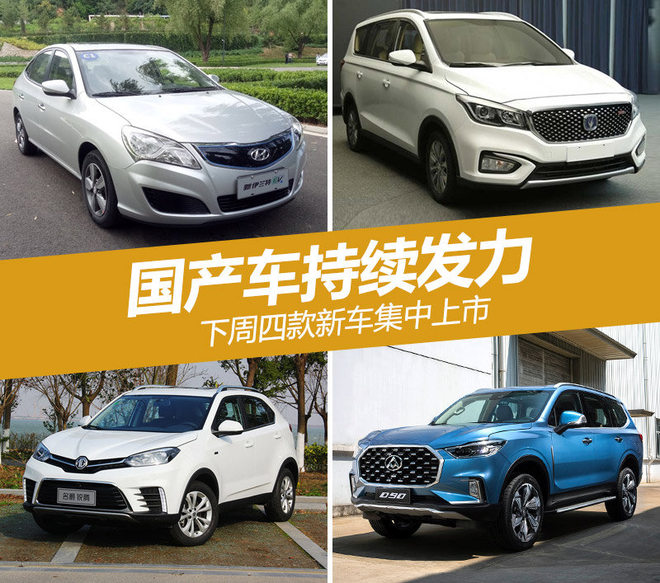 国产车持续发力 下周四款新车集中上市