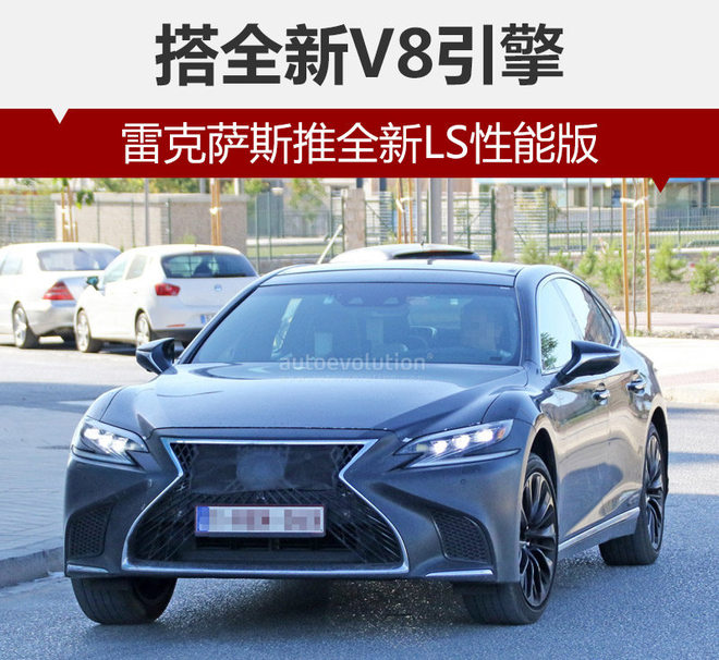 雷克萨斯推全新LS性能版 搭全新V8引擎