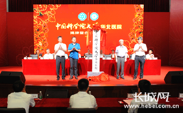 中国科学院大学华北医院揭牌。