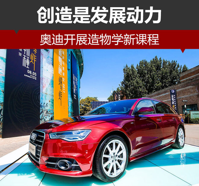 创造是发展动力 奥迪开展造物学新课程