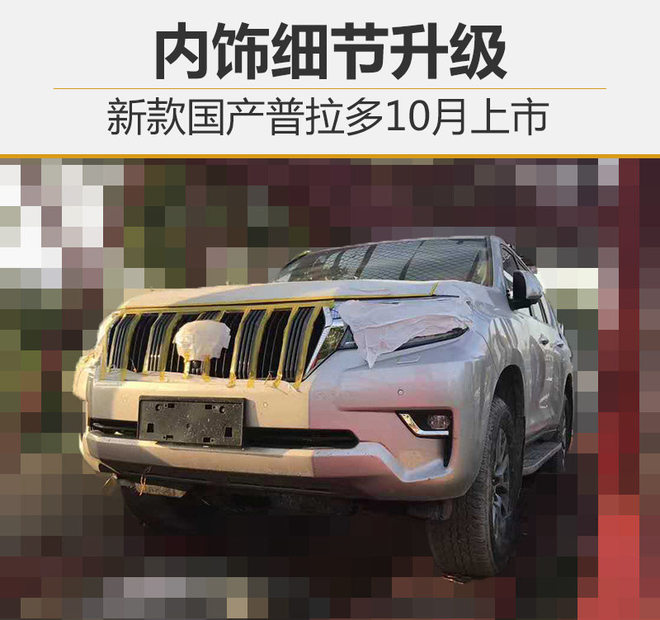 新款国产普拉多10月上市 内饰细节升级