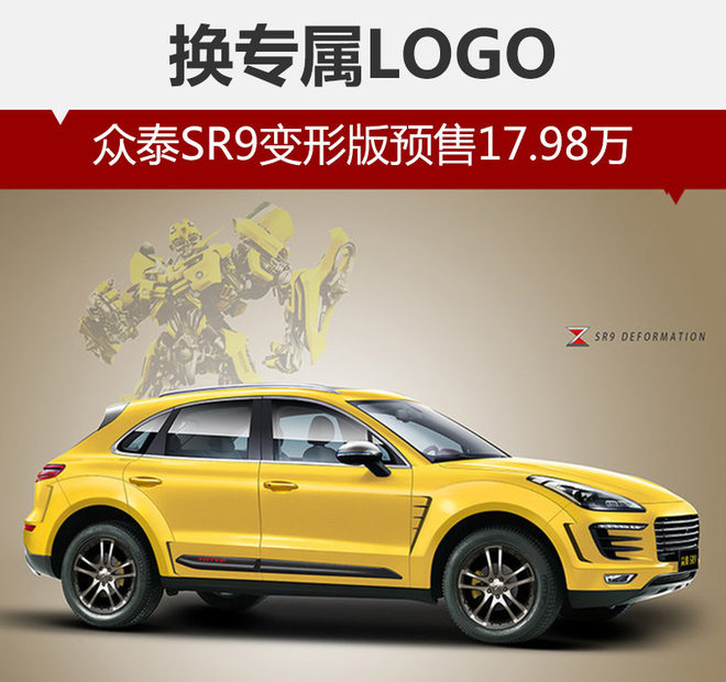 众泰SR9变形版预售17.98万 换专属LOGO