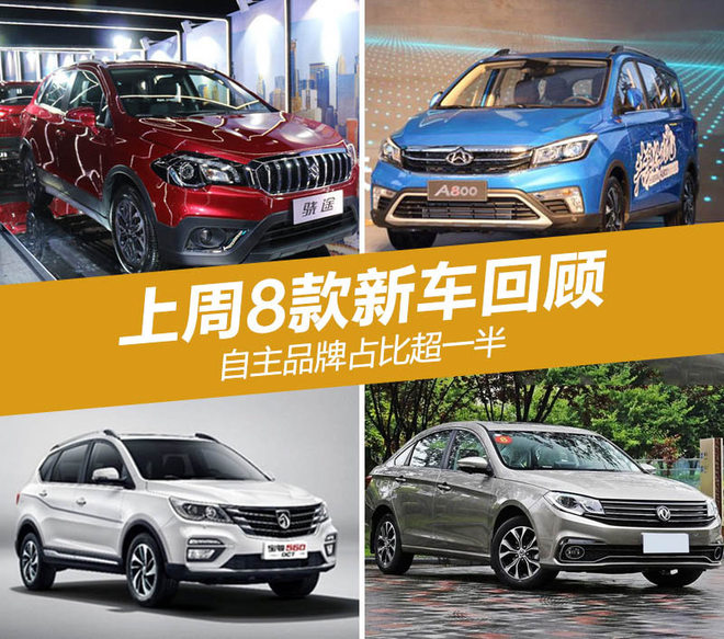 上周8款新车回顾 自主品牌占比超一半