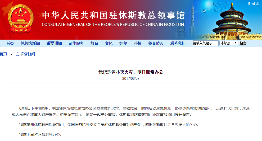 中国驻休斯顿总领馆：已迅速扑灭火灾 系意外事故