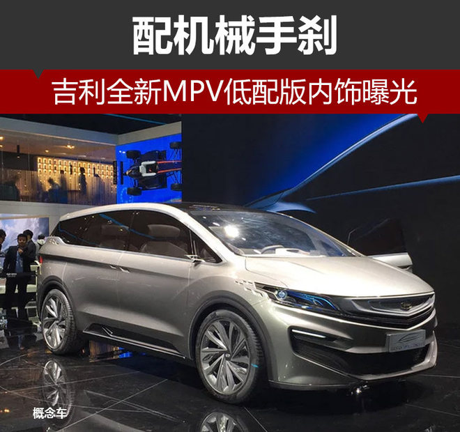 吉利全新MPV低配版内饰曝光 配机械手刹