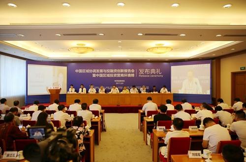 2017中国区域协调发展与投融资创新报告会举