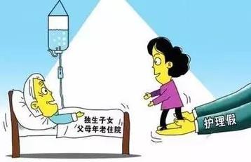 讨论 | 多地推独生子女护理假 最长每年20天 老