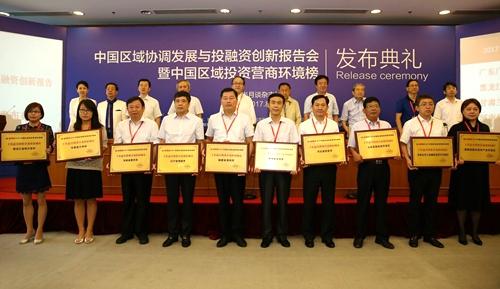 2017中国区域协调发展与投融资创新报告会举