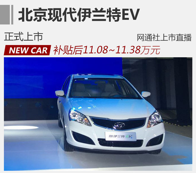 新伊兰特EV正式上市 补贴后11.08万元起