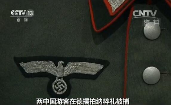 两中国游客在德摆拍纳粹礼被捕 惩处纳粹元素德国为何如此严格?