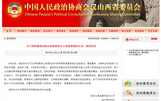 山西政协干部微信群索要红包后续:红包已退还