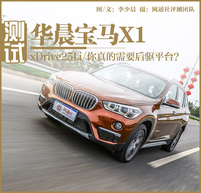 你真的需要后驱平台？ 测试华晨宝马X1